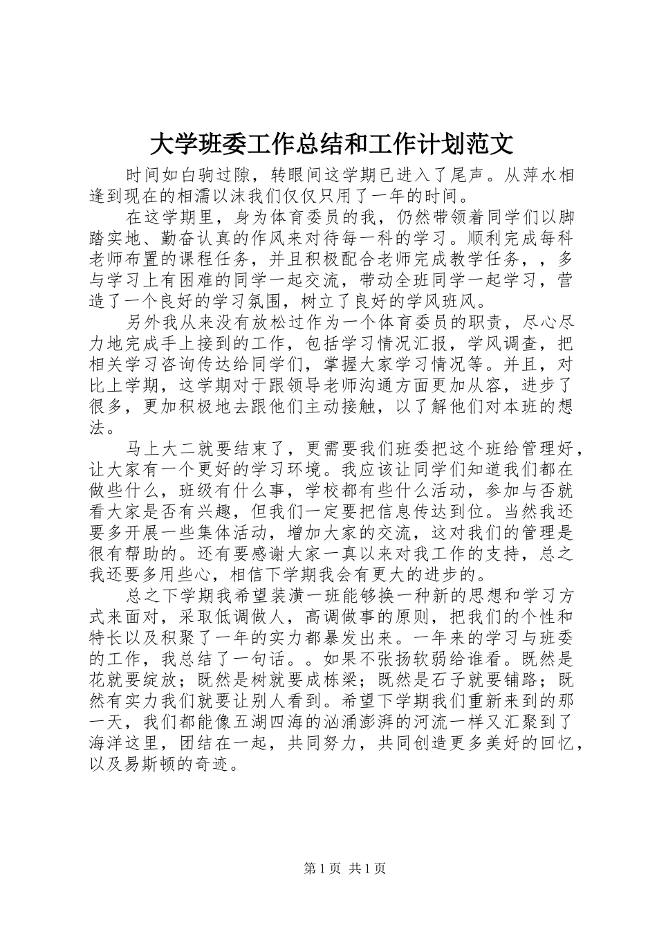 大学班委工作总结和工作计划范文_第1页