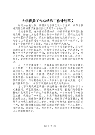 大学班委工作总结和工作计划范文