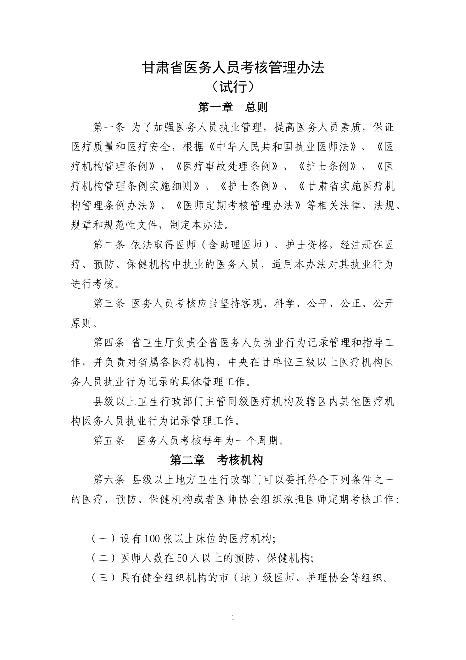 甘肃省医务人员考核管理办法_第1页