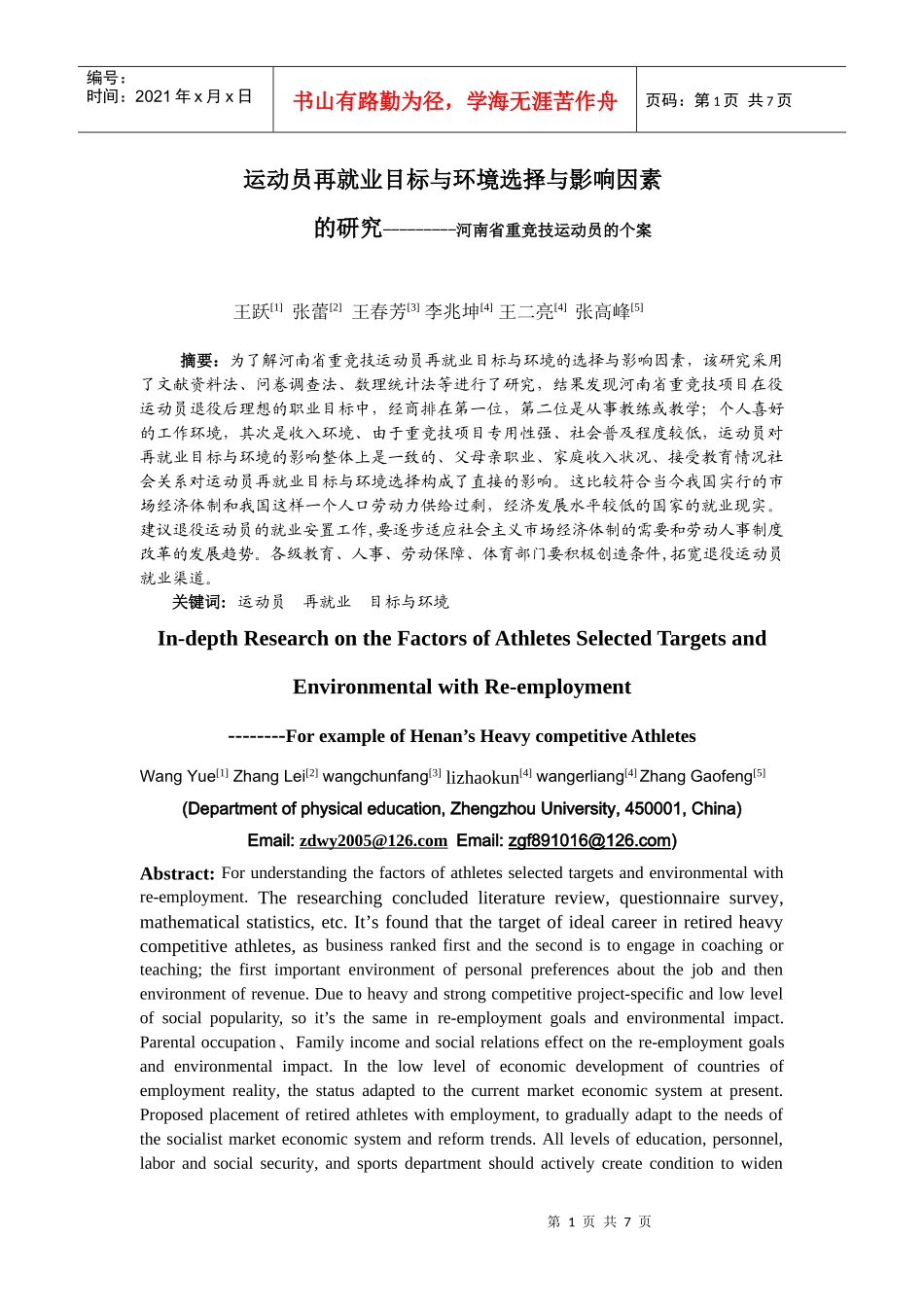王跃--运动员再就业目标与环境选择与影响因素_第1页