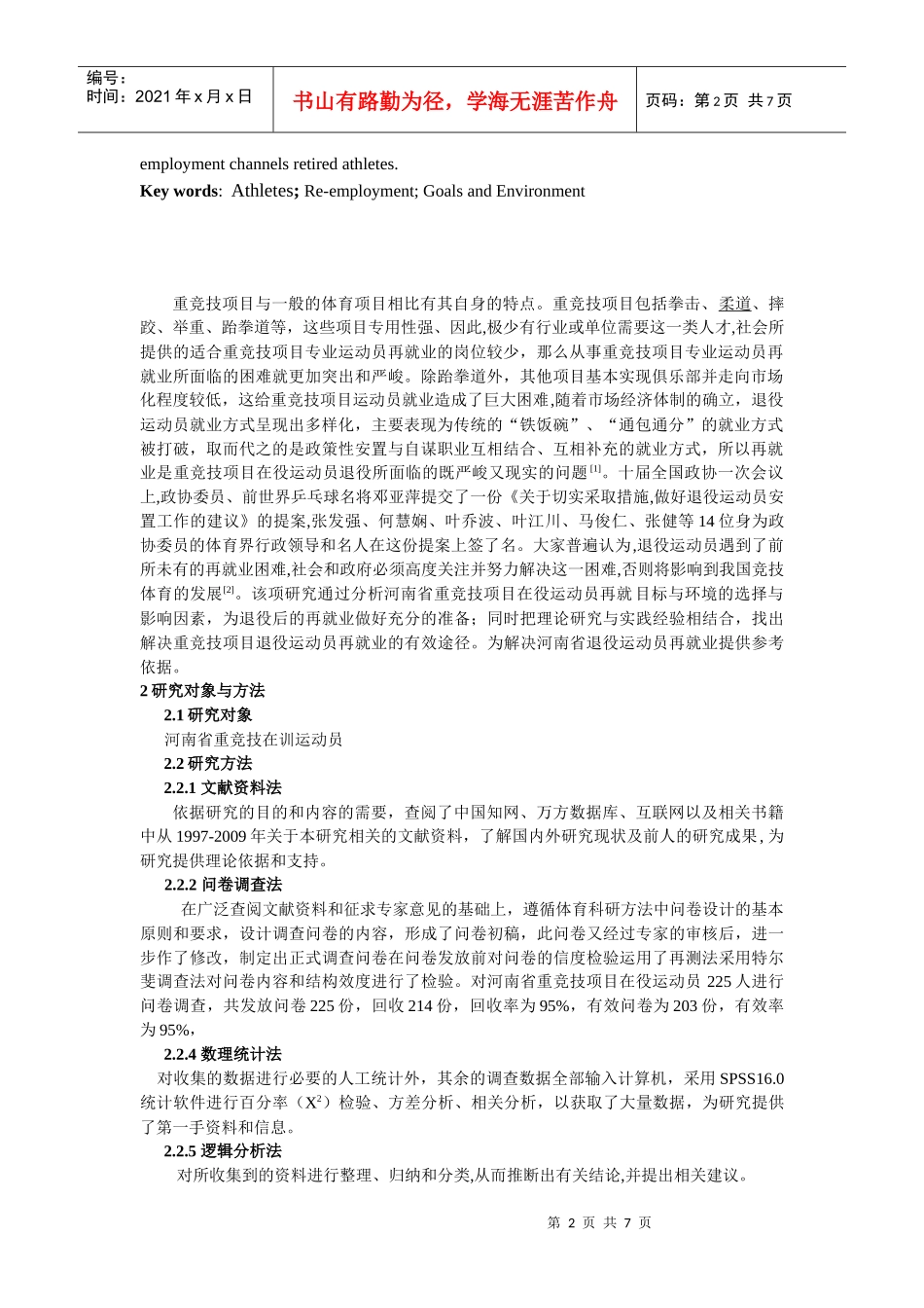 王跃--运动员再就业目标与环境选择与影响因素_第2页
