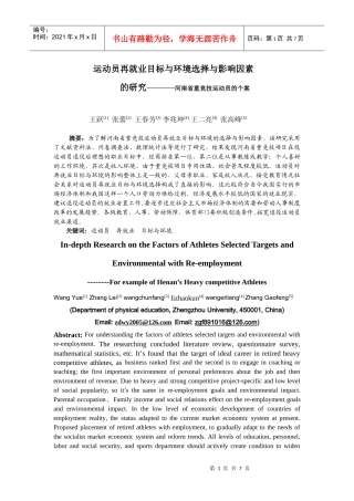 王跃--运动员再就业目标与环境选择与影响因素