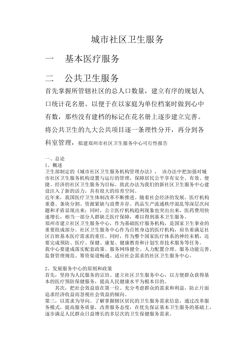 城市社区卫生服务_第1页