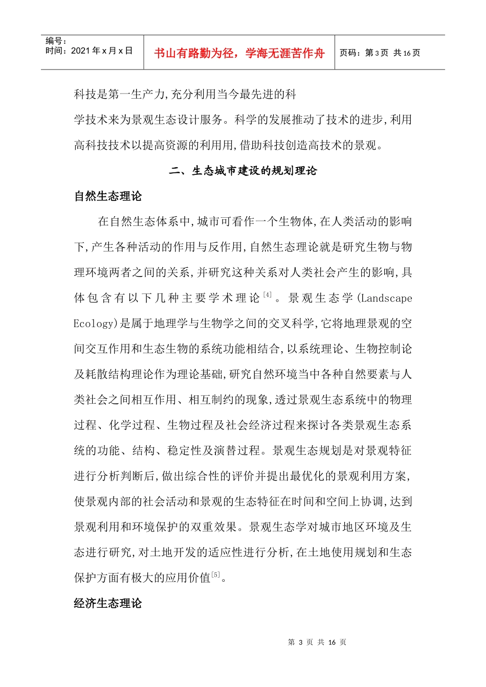 生态设计在城市景观中的价值论文_第3页