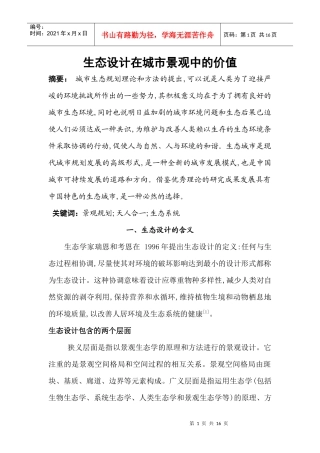 生态设计在城市景观中的价值论文