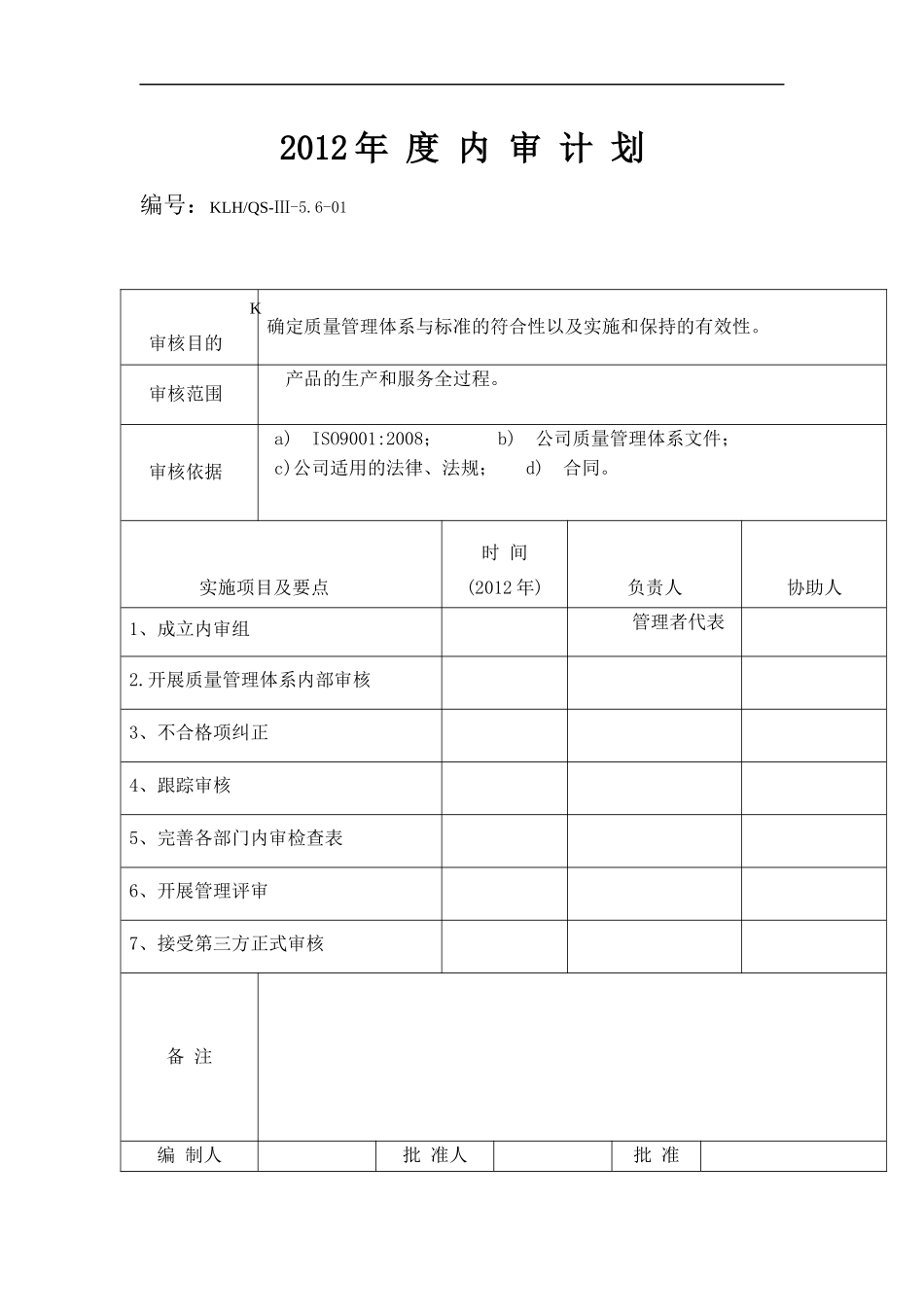 生产质量管理体系年度内审计划_第1页