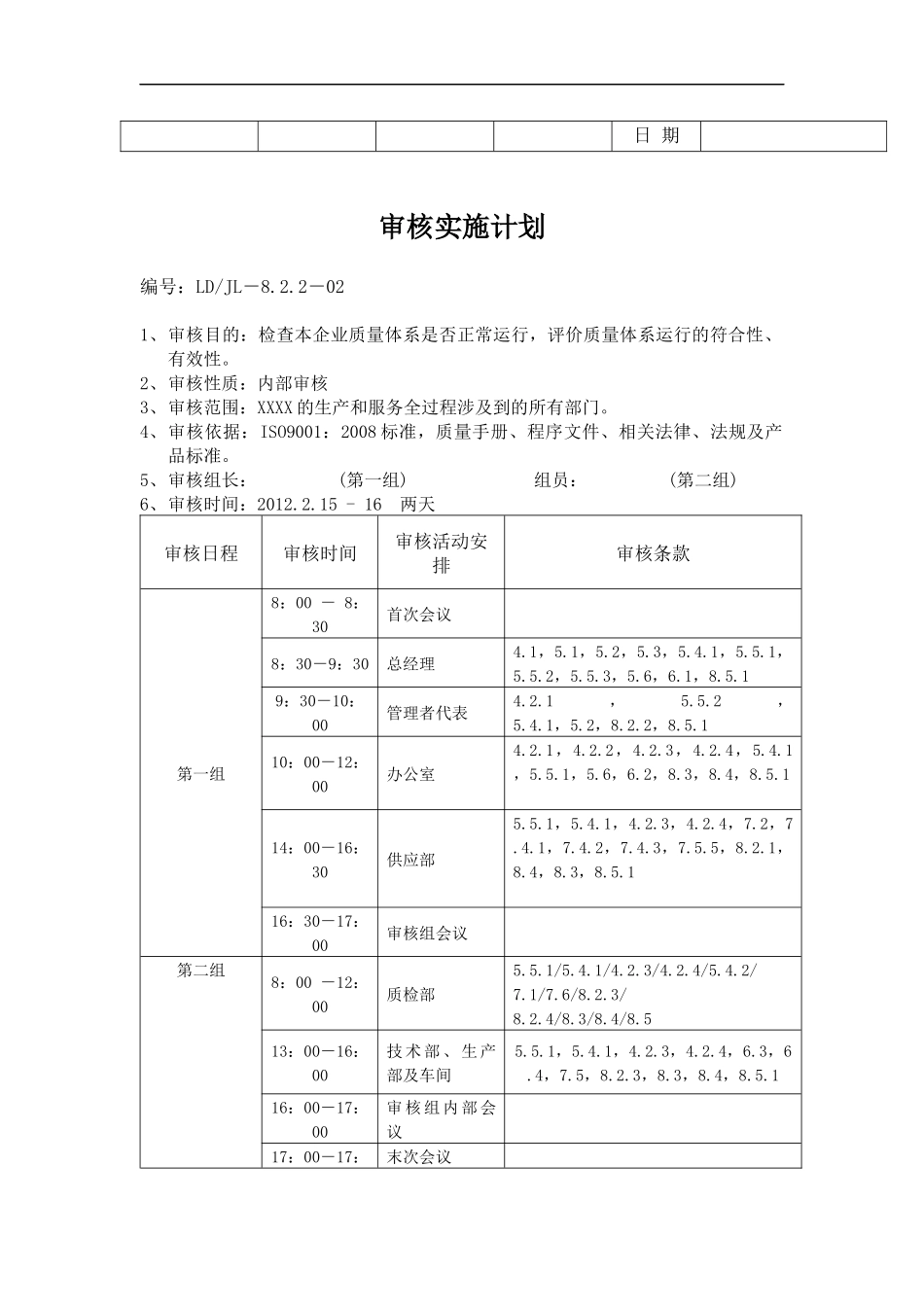 生产质量管理体系年度内审计划_第2页