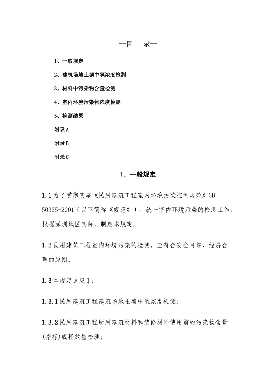 深圳市民用建筑室内环境污染检测暂行规定_第2页