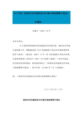 深圳市民用建筑室内环境污染检测暂行规定