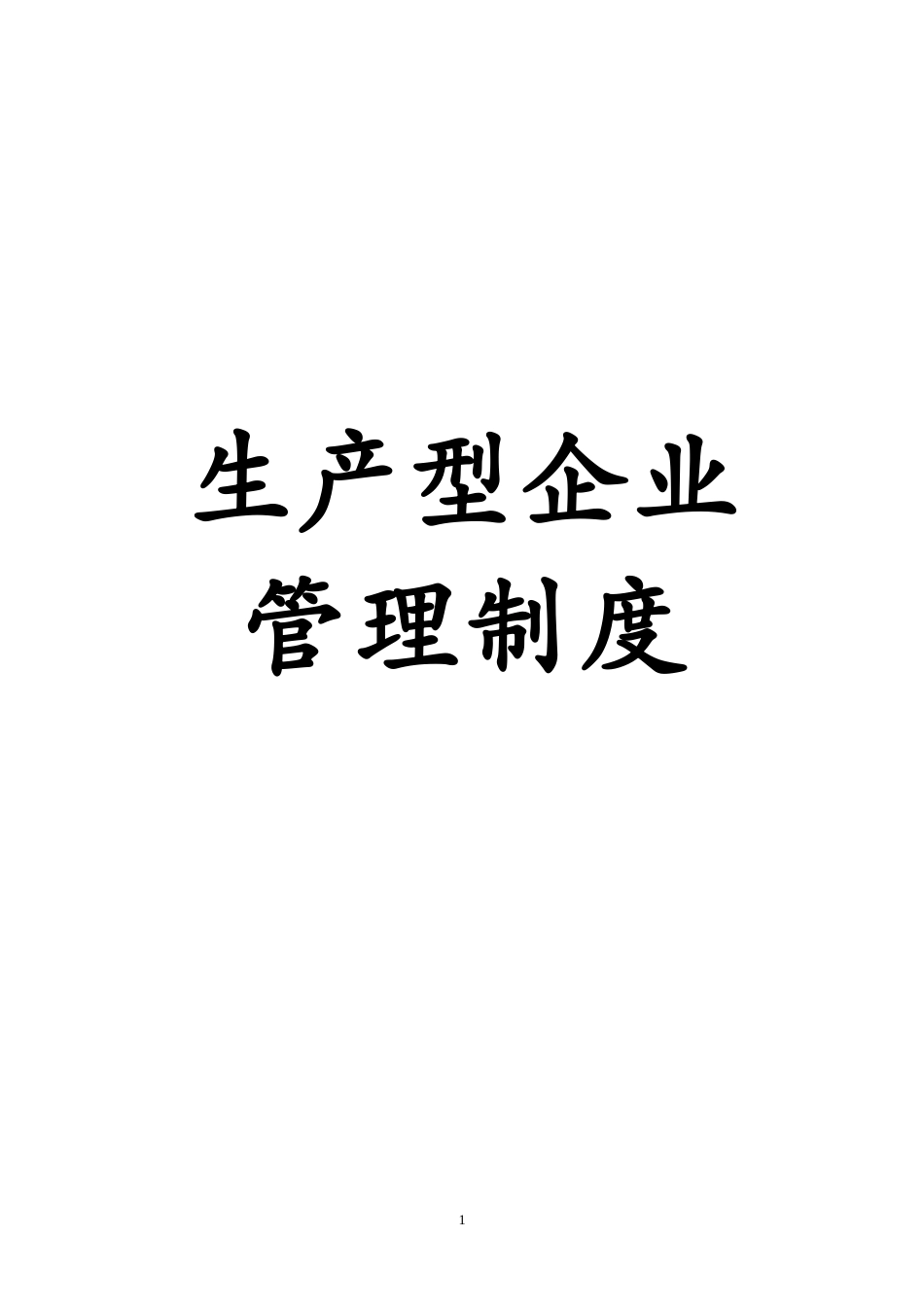 生产型企业管理制度范本(DOCX 170页)_第1页