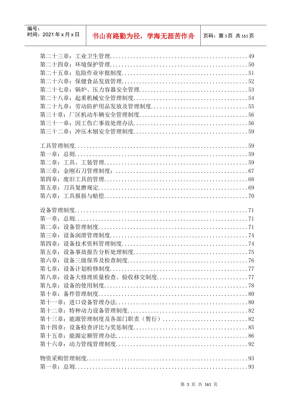 生产型企业管理制度范本(DOCX 170页)_第3页