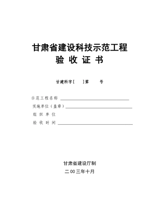 甘肃省建设科技示范工程验收证书