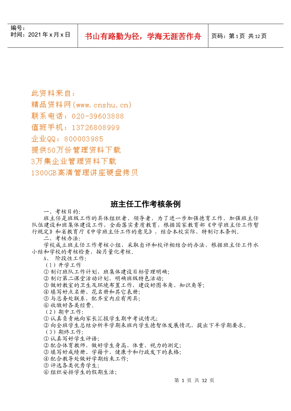 班主任工作考核管理条例_第1页