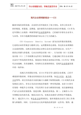 现代企业管理新观念-CIS(1)