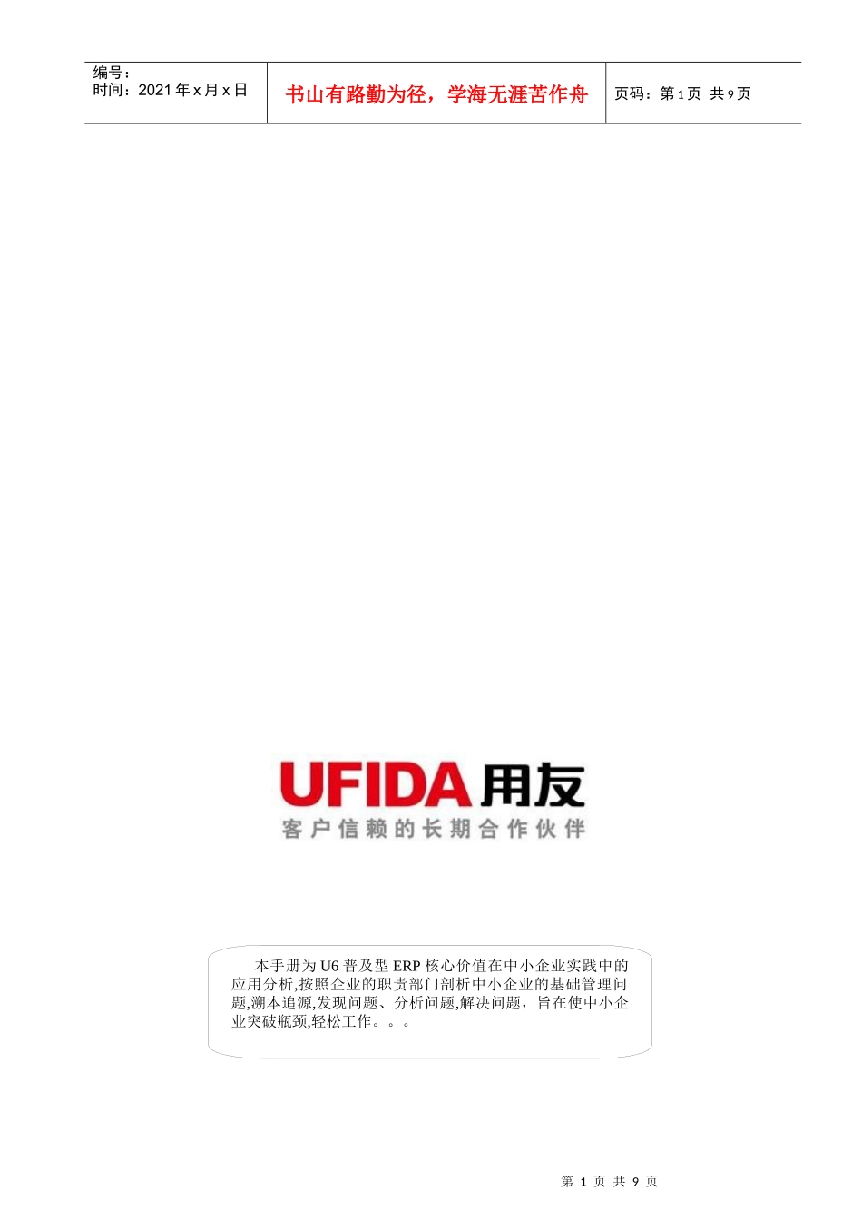 用友软件股份有限公司企业问题诊断手册_第1页