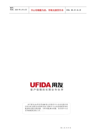 用友软件股份有限公司企业问题诊断手册