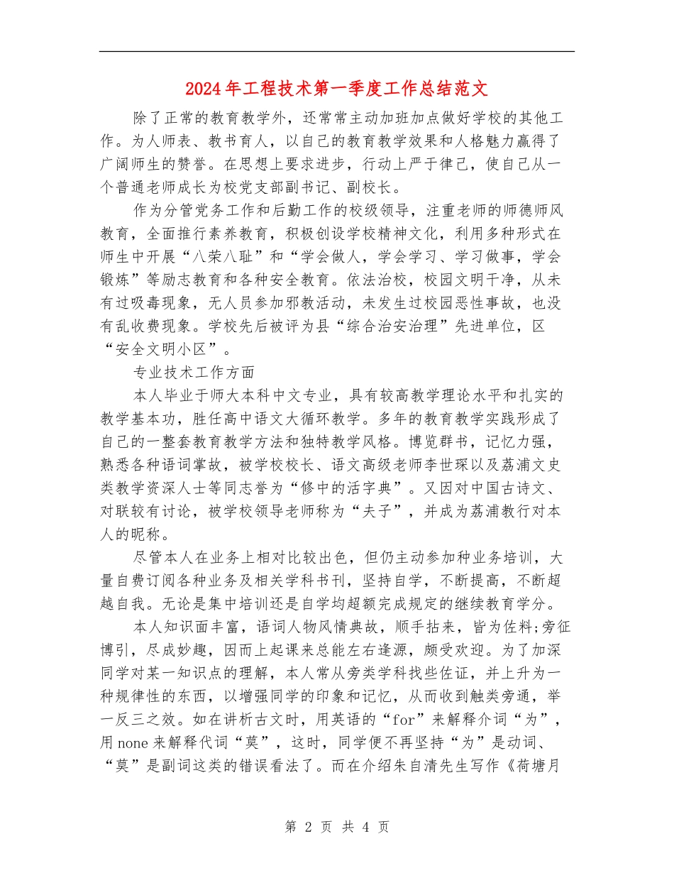 2024年工程技术第一季度工作总结范文_第2页