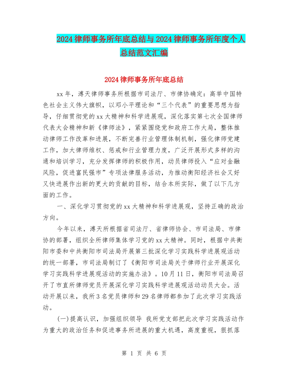 2024律师事务所年底总结与2024律师事务所年度个人总结范文汇编_第1页