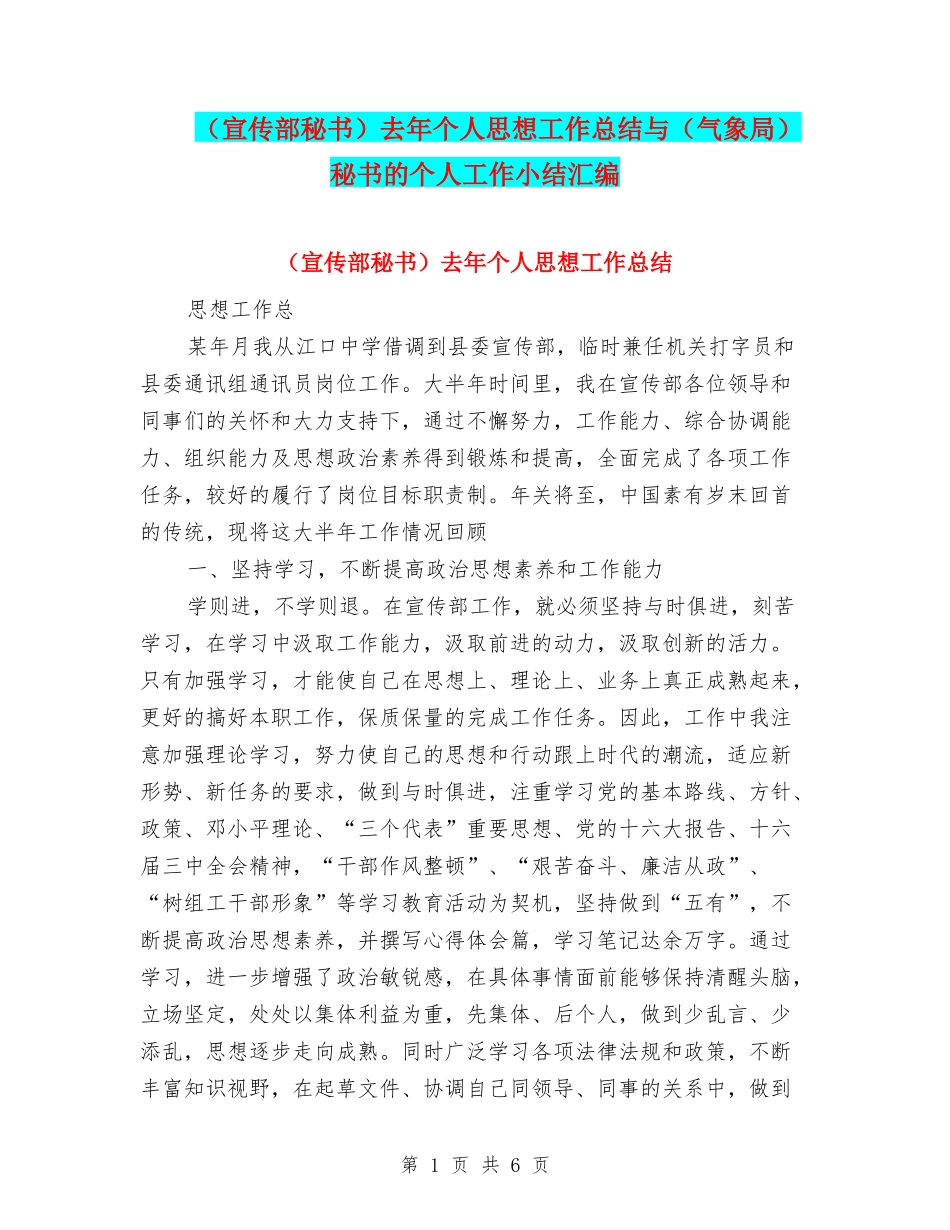去年个人思想工作总结与(气象局)秘书的个人工作小结汇编_第1页