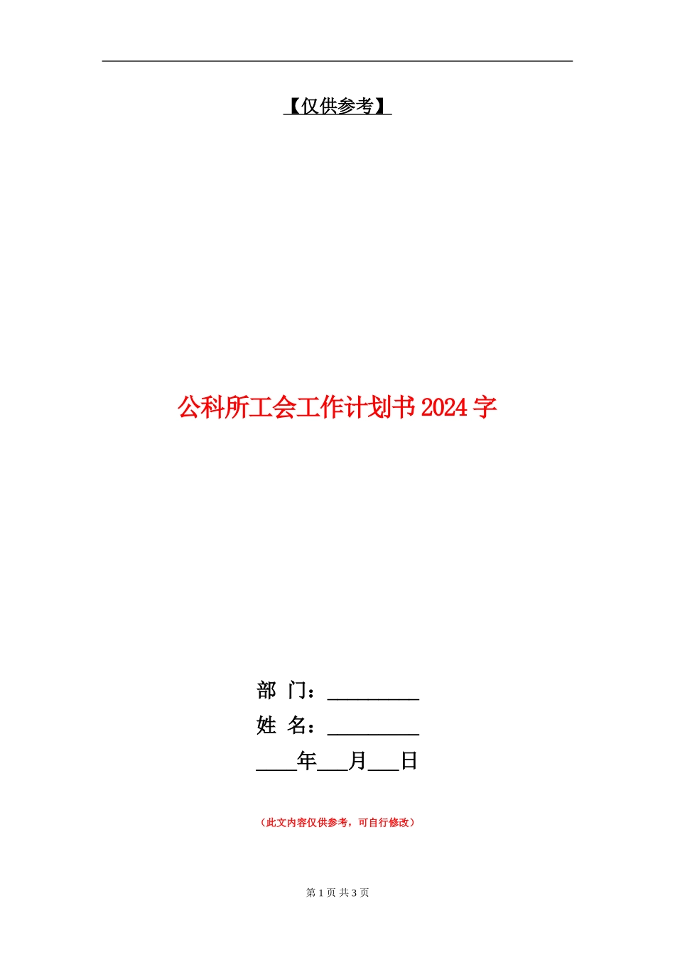 公科所工会工作计划书3000字_第1页