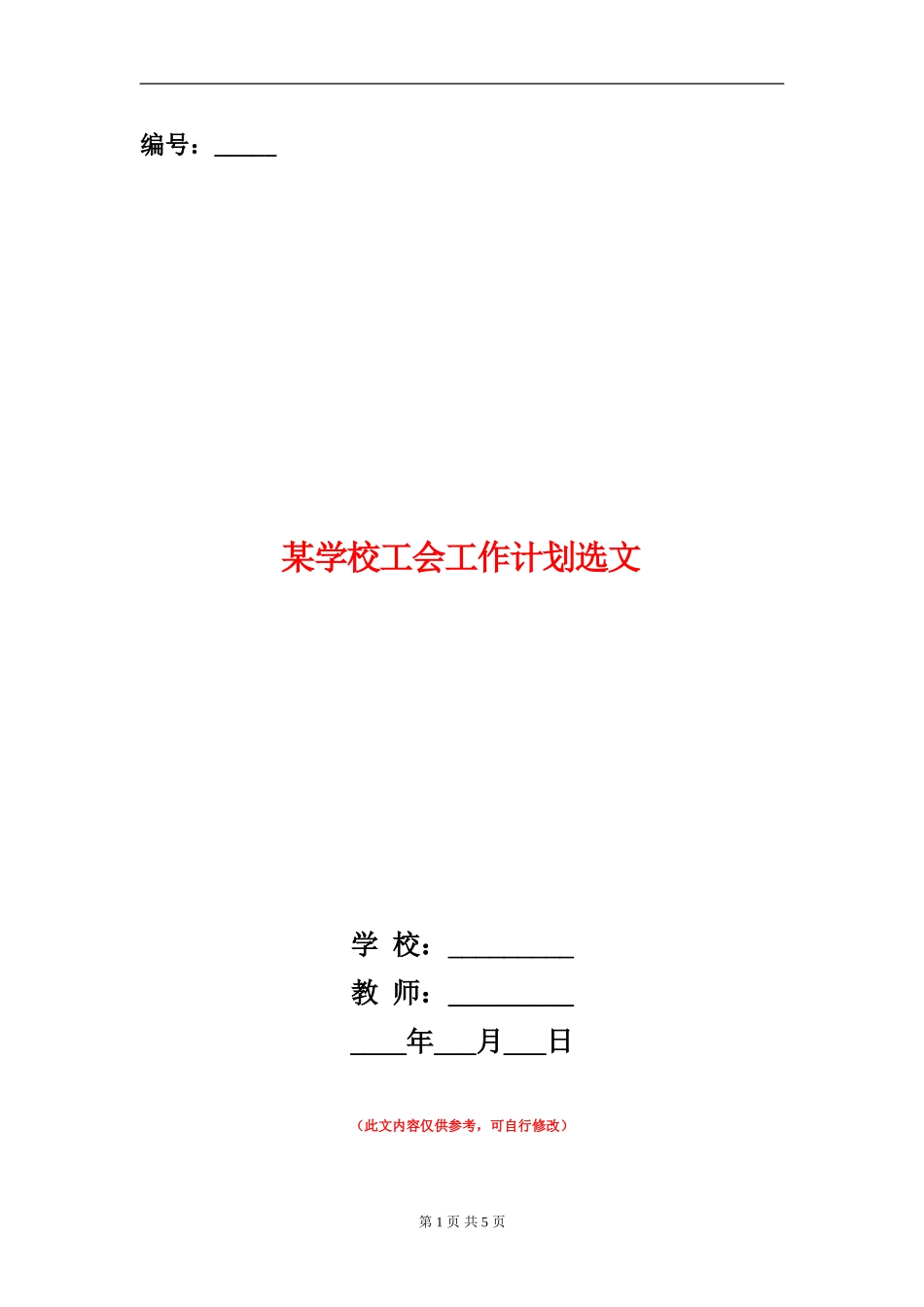 某小学工会工作计划选文_第1页
