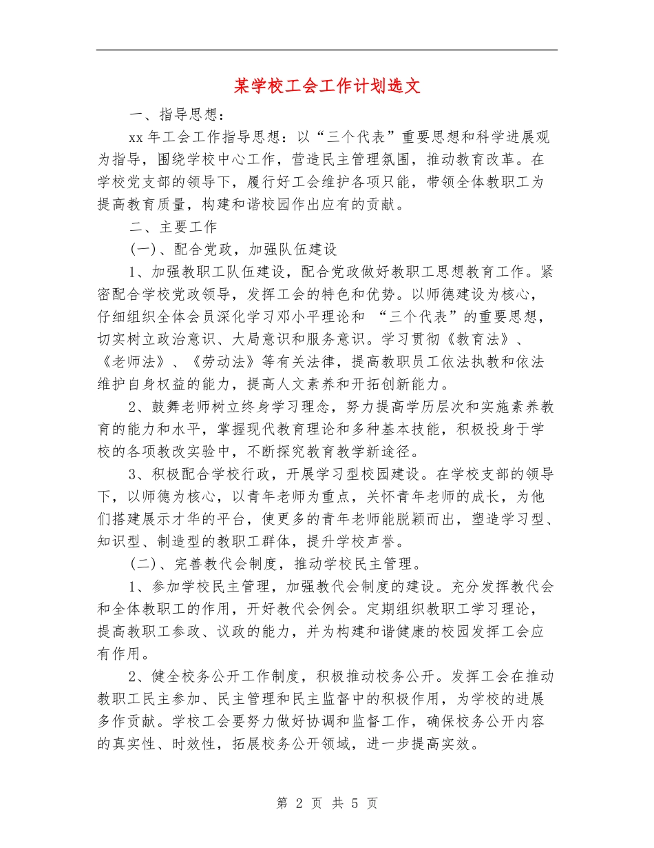 某小学工会工作计划选文_第2页