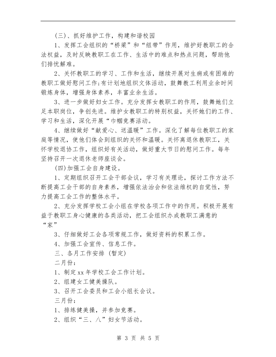 某小学工会工作计划选文_第3页