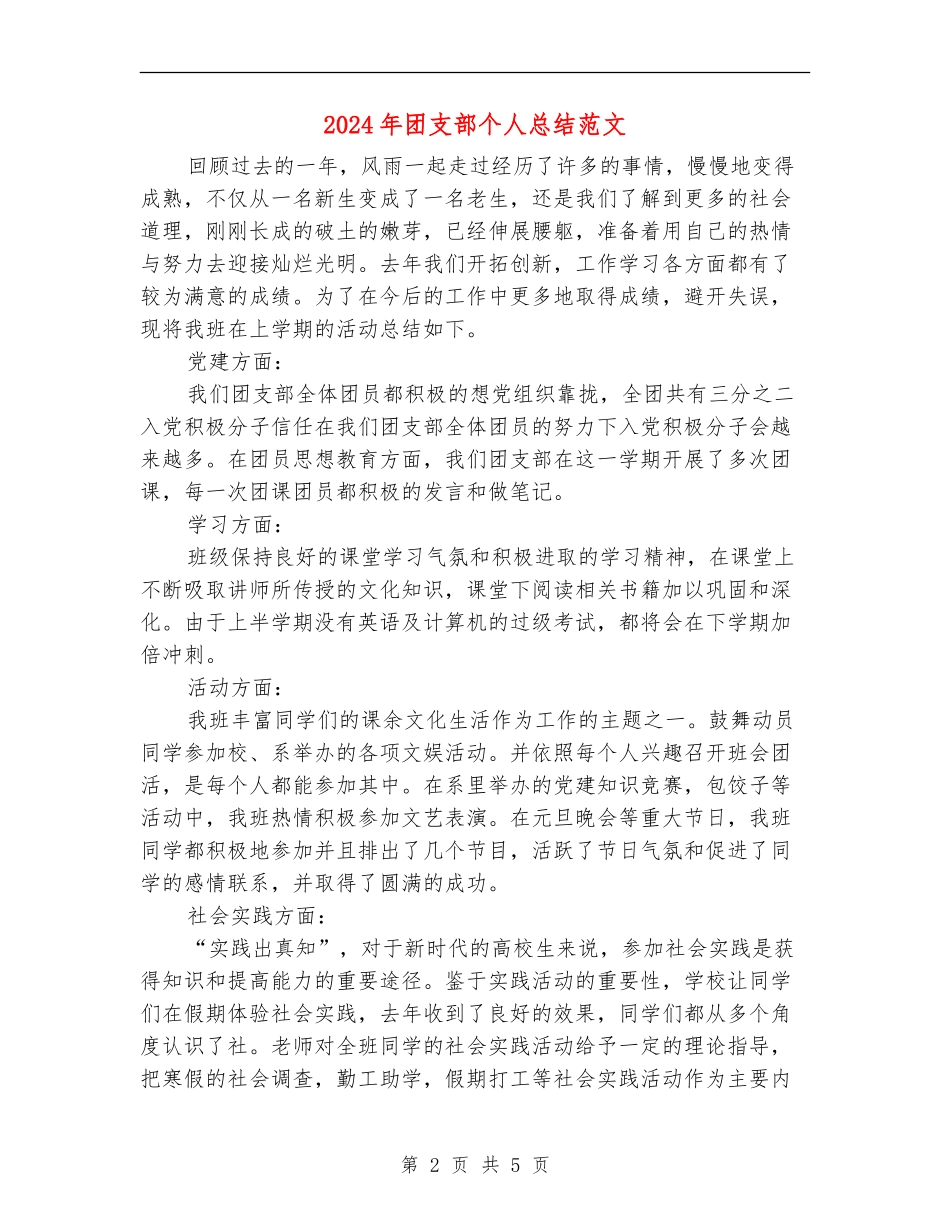 2024年团支部个人总结范文_第2页