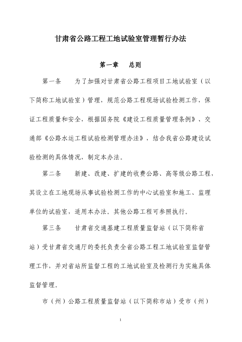 甘肃省公路工程工地试验室管理暂行办法_第1页