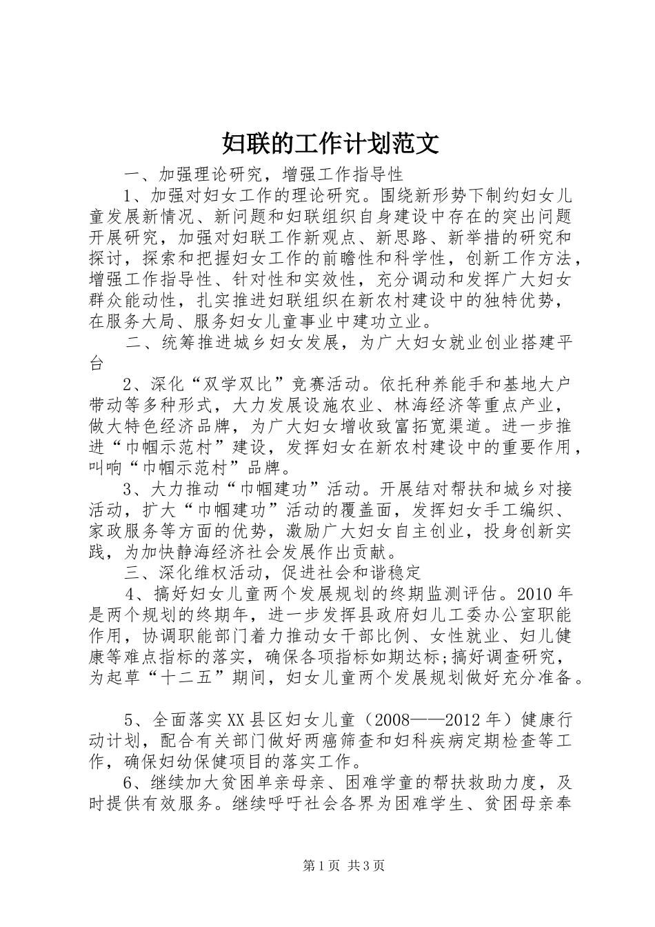 妇联的工作计划范文_第1页
