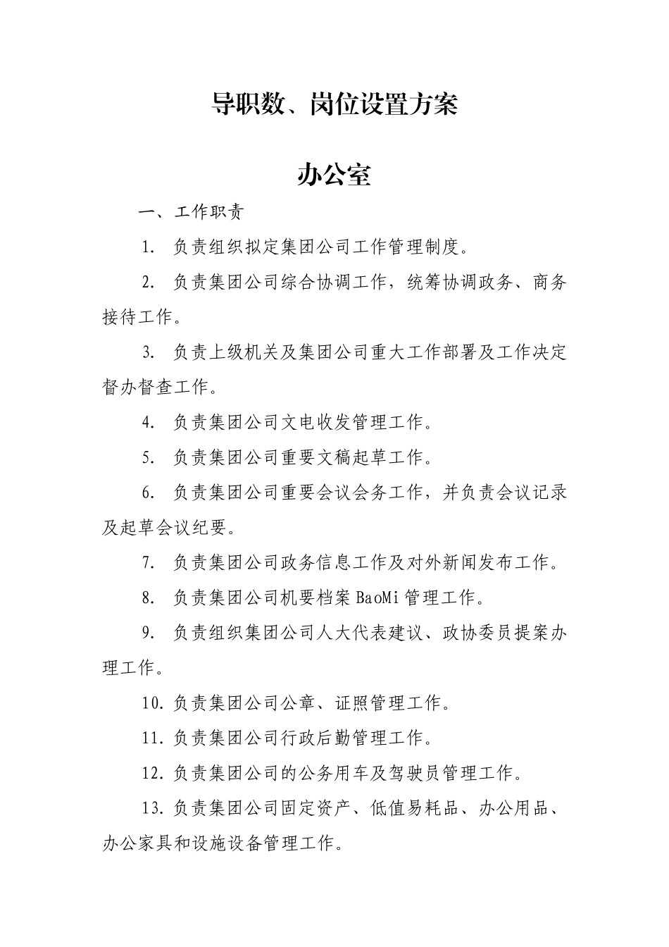 某集团各职能部门工作职责领导职数岗位设置方案_第2页