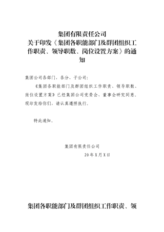 某集团各职能部门工作职责领导职数岗位设置方案