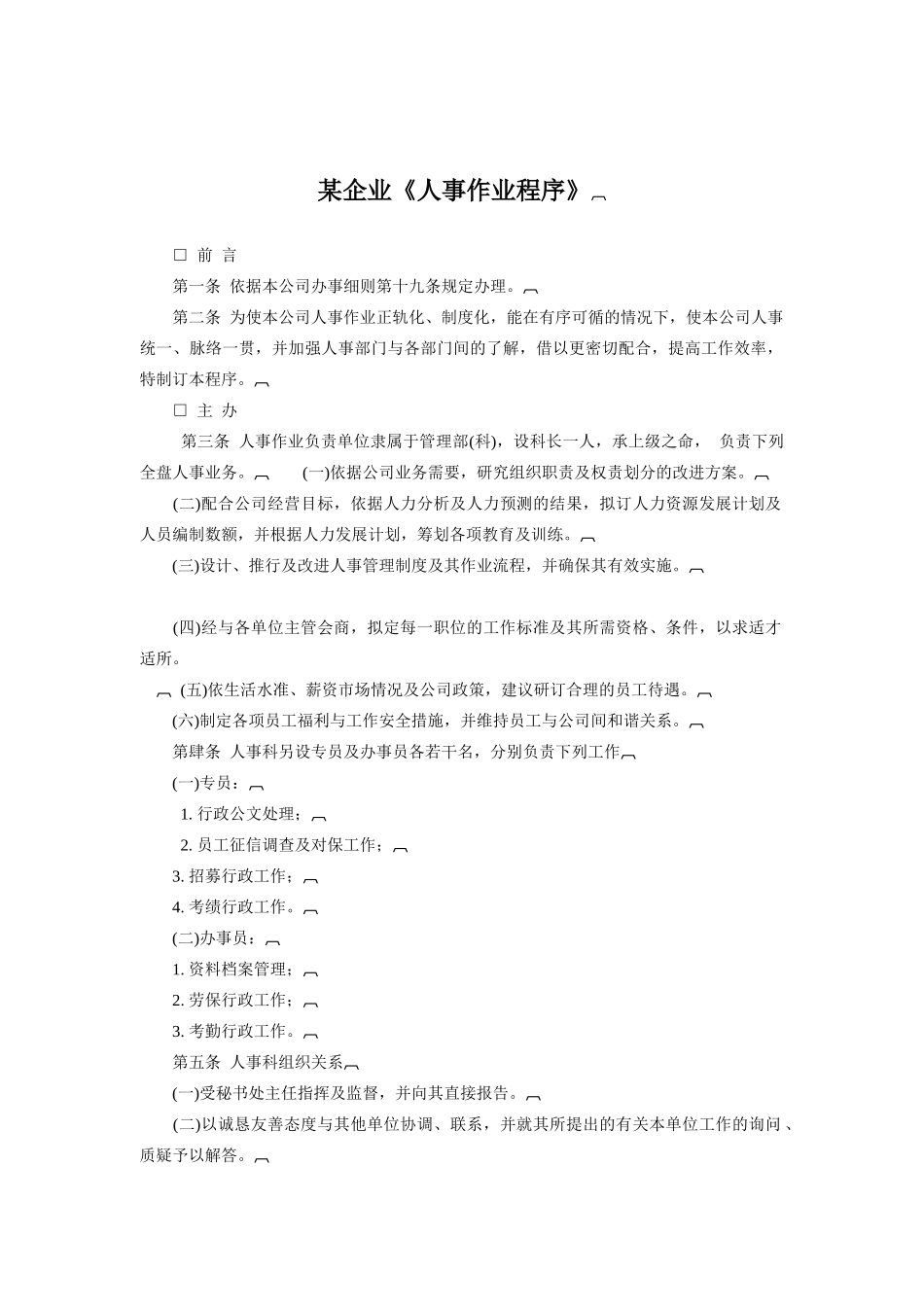 某企业《人事作业程序》_第1页