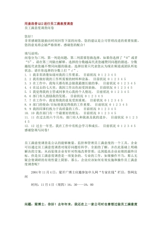 用盖洛普Q12进行员工满意度调查