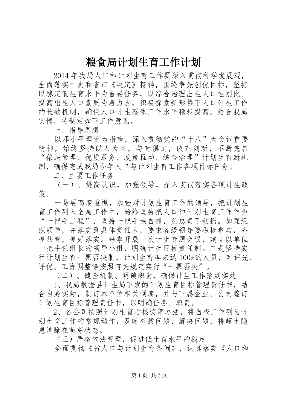粮食局计划生育工作计划_第1页