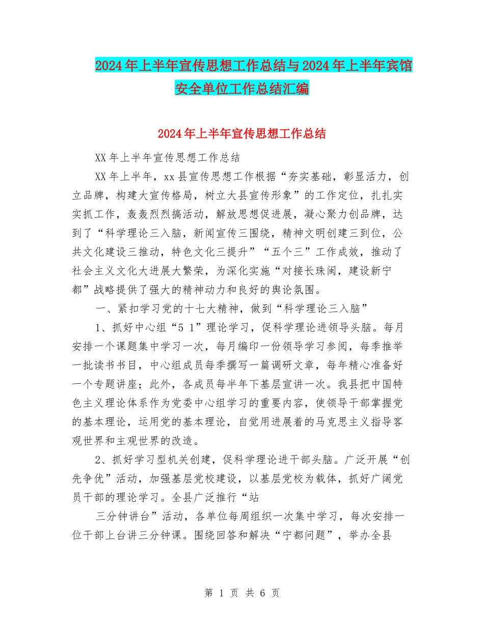 2024年上半年宣传思想工作总结与2024年上半年宾馆安全单位工作总结汇编_第1页