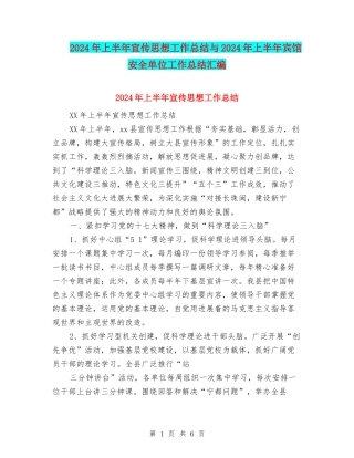 2024年上半年宣传思想工作总结与2024年上半年宾馆安全单位工作总结汇编