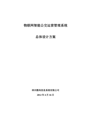 物联网智能公交运营管理系统总体设计方案