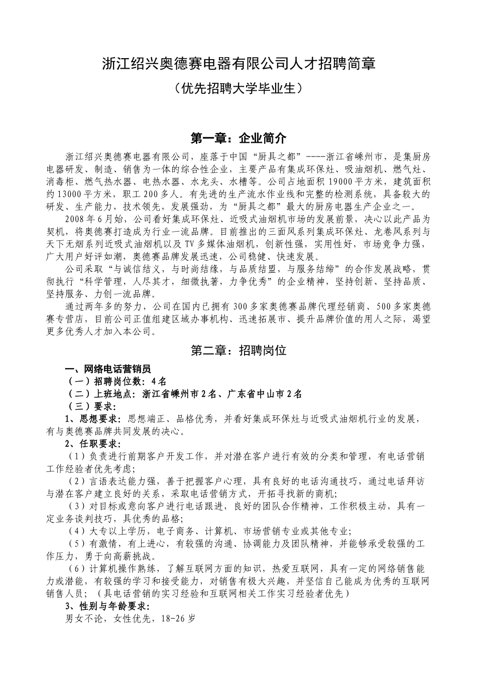绍兴奥德赛电器有限公司人才招聘计划_第1页