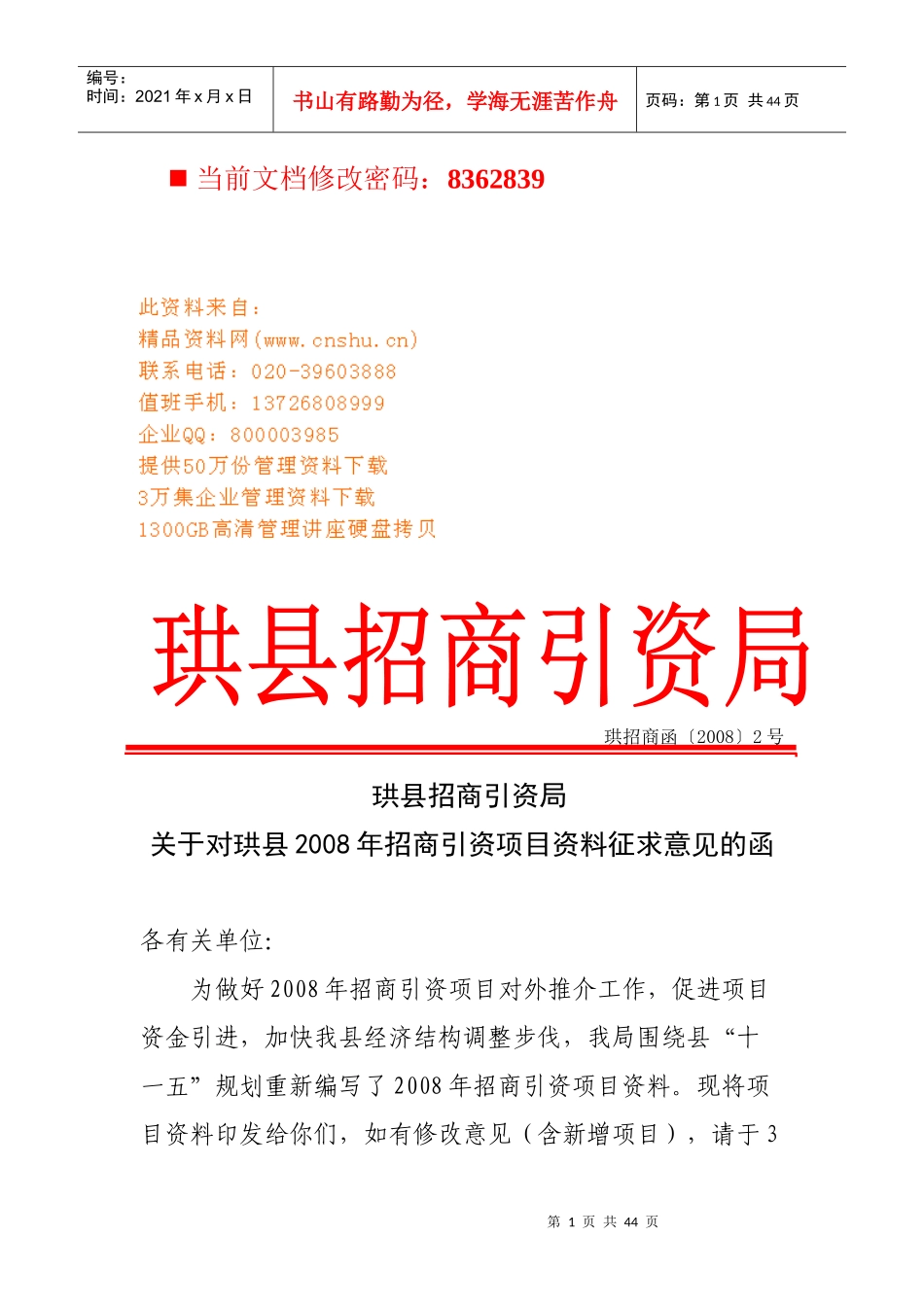 珙县招商引资项目资料征求意见函_第1页