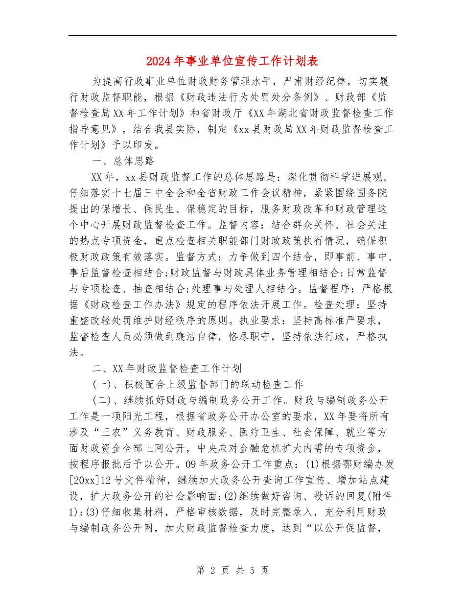 2024年事业单位宣传工作计划表_第2页