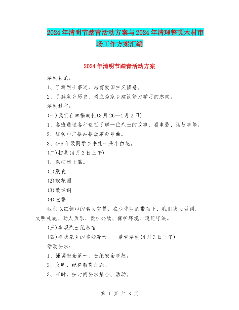 2024年清明节踏青活动方案与2024年清理整顿木材市场工作方案汇编_第1页
