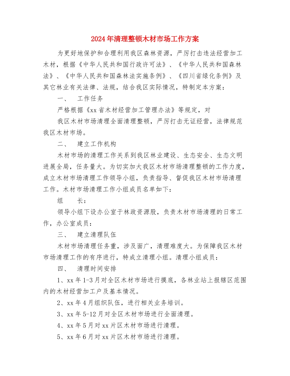 2024年清明节踏青活动方案与2024年清理整顿木材市场工作方案汇编_第2页