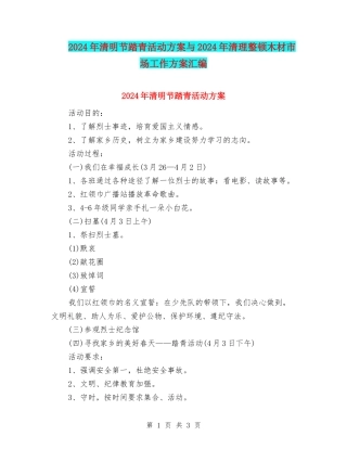 2024年清明节踏青活动方案与2024年清理整顿木材市场工作方案汇编