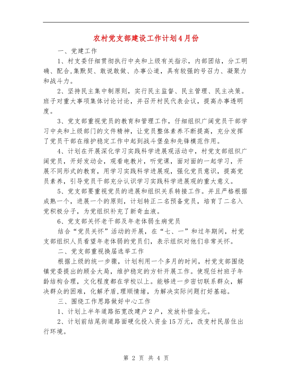 农村党支部建设工作计划4月份_第2页