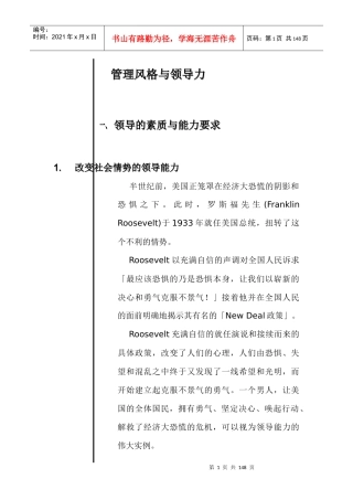 现代管理风格与领导力