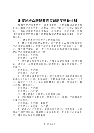 地震局群众路线教育实践制度建设计划