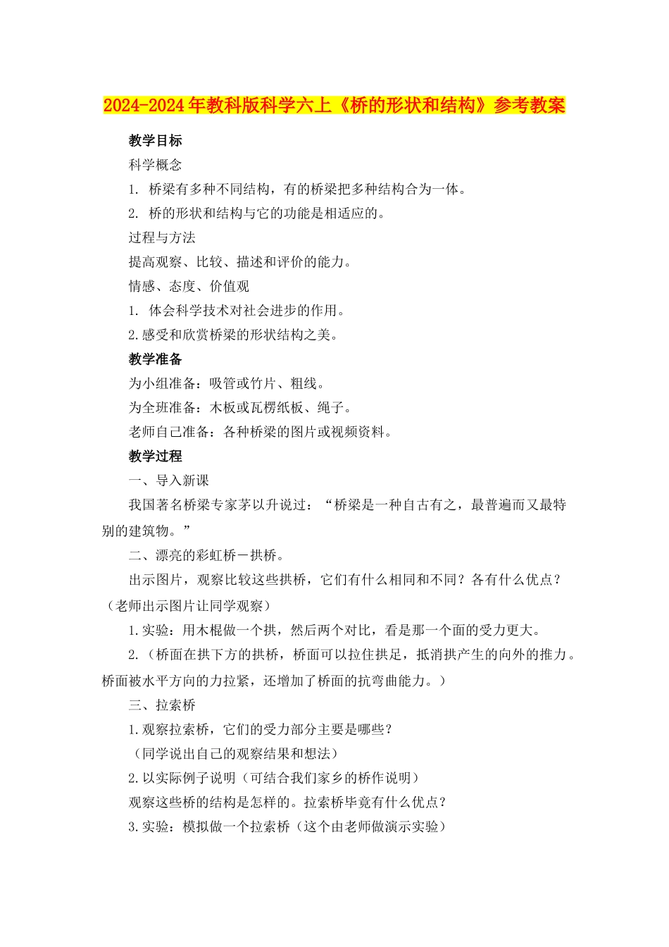 2024-2024年教科版科学六上《桥的形状和结构》参考教案_第1页