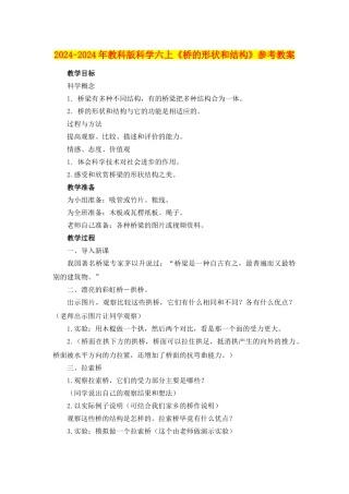 2024-2024年教科版科学六上《桥的形状和结构》参考教案