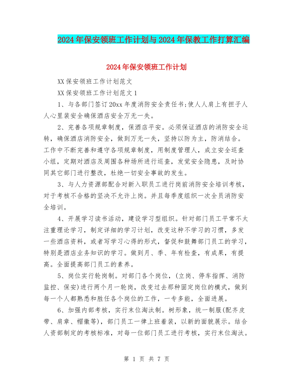 2024年保安领班工作计划与2024年保教工作打算汇编_第1页